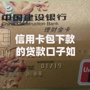 信用卡包下款的贷款口子如何申请？资质要求详解