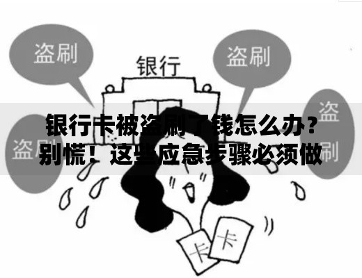 银行卡被盗刷了钱怎么办？别慌！这些应急步骤必须做