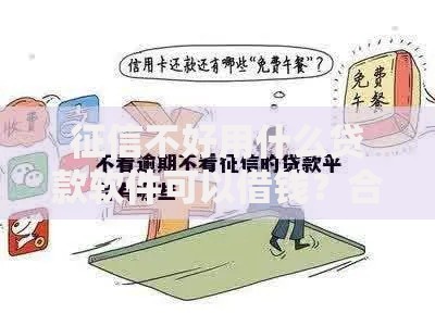 征信不好用什么贷款软件可以借钱？合规平台推荐及避坑指南