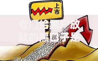 专门给黑户放款的黑口子是什么？风险与真相深度解析