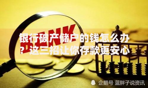 银行破产储户的钱怎么办？这三招让你存款更安心