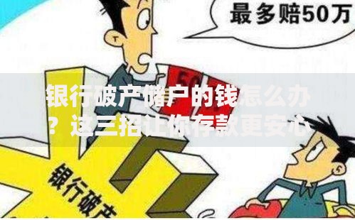 银行破产储户的钱怎么办？这三招让你存款更安心
