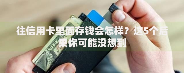 往信用卡里面存钱会怎样？这5个后果你可能没想到