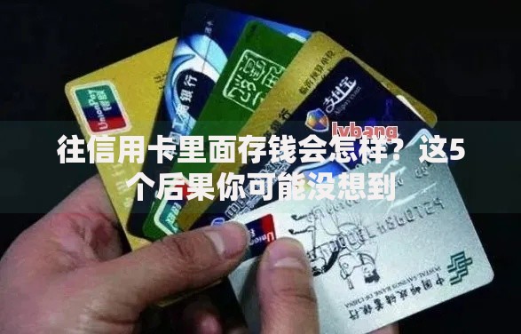 往信用卡里面存钱会怎样？这5个后果你可能没想到