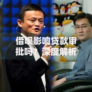 借呗影响贷款审批吗？深度解析信用产品与贷款审核关系