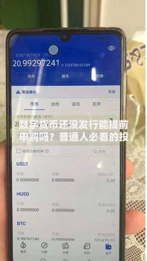 数字货币还没发行能提前申购吗？普通人必看的投资避坑指南