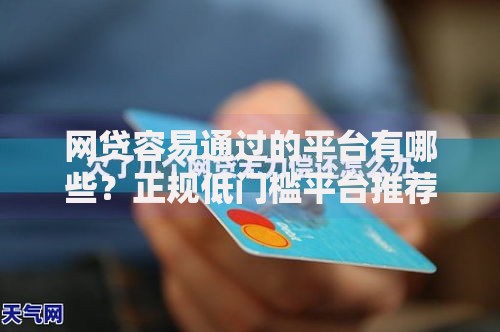 网贷容易通过的平台有哪些？正规低门槛平台推荐