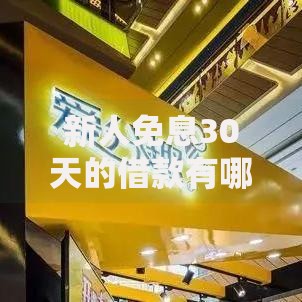新人免息30天的借款有哪些？申请条件与平台解析