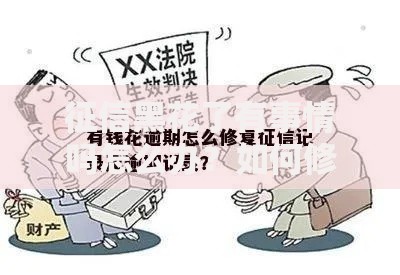 征信黑花了有事情吗怎么办？如何修复信用记录并成功贷款