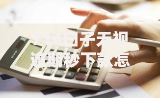 714口子无视逾期秒下款怎么办？风险解析与应对指南