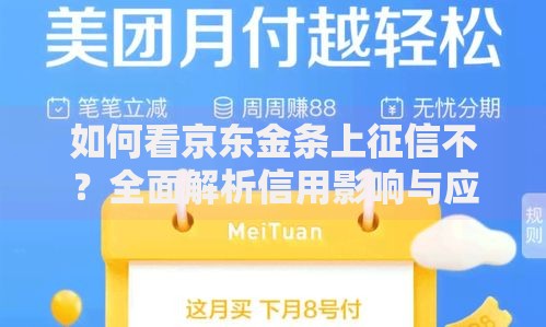 如何看京东金条上征信不？全面解析信用影响与应对策略