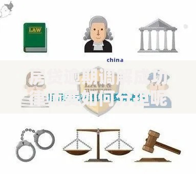 房贷逾期调解成功律师费如何分担呢？调解协议条款解析