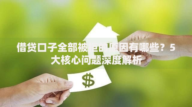 借贷口子全部被拒的原因有哪些？5大核心问题深度解析