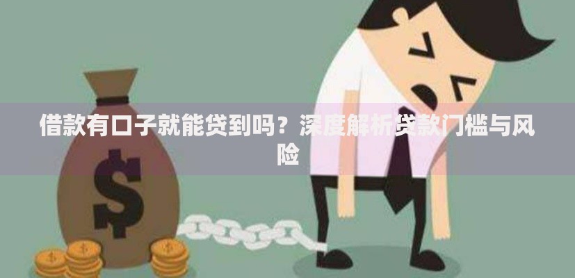 借款有口子就能贷到吗？深度解析贷款门槛与风险