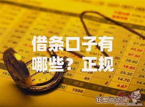 借条口子有哪些？正规渠道解析与选择建议