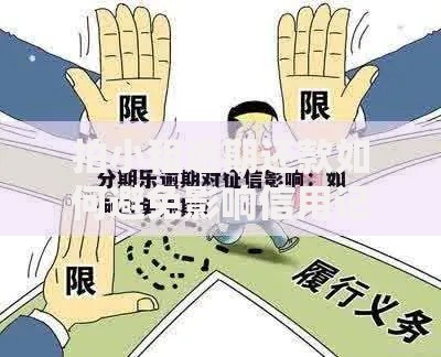 拍小租逾期还款如何避免影响信用记录？