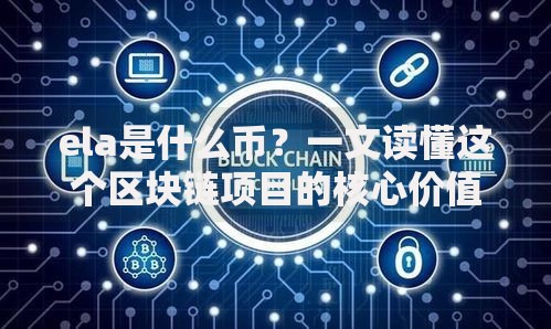 ela是什么币？一文读懂这个区块链项目的核心价值
