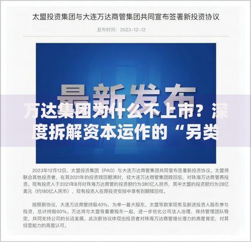 万达集团为什么不上市？深度拆解资本运作的“另类答案”