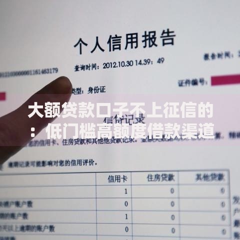 大额贷款口子不上征信的：低门槛高额度借款渠道解析