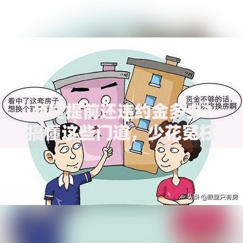 商贷提前还违约金多少？搞懂这些门道，少花冤枉钱