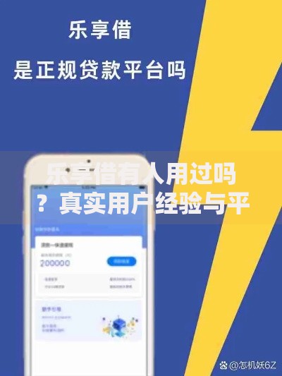 乐享借有人用过吗？真实用户经验与平台解析