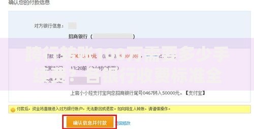 跨行转账100万需要多少手续费？各银行收费标准全解析