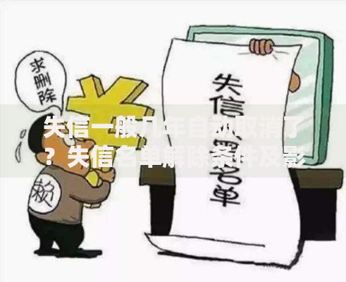 失信一般几年自动取消了？失信名单解除条件及影响解析
