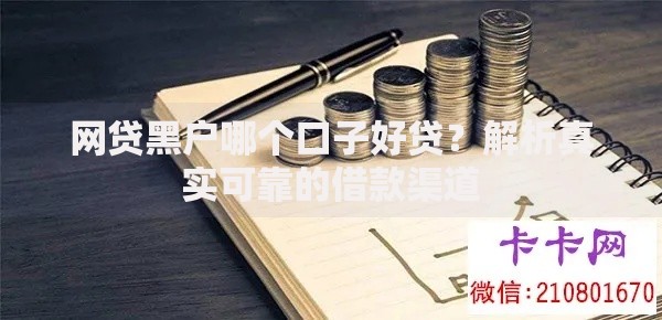 网贷黑户哪个口子好贷？解析真实可靠的借款渠道