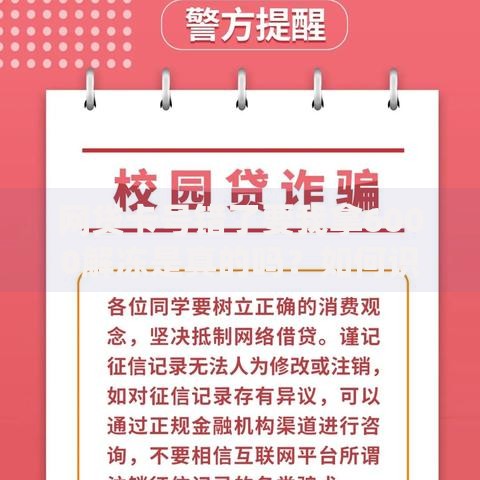 网贷卡号错了要我拿6000解冻是真的吗？如何识破骗局自救指南