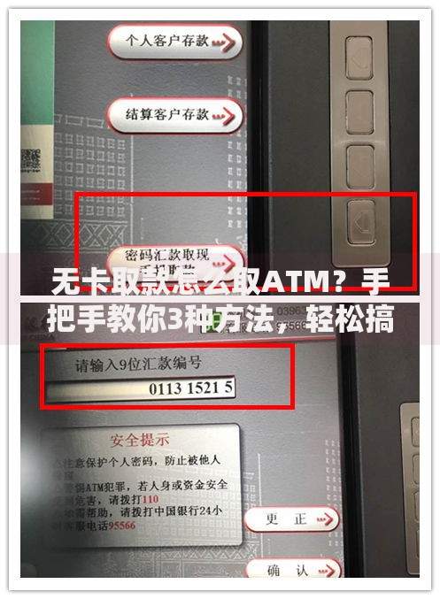 无卡取款怎么取ATM？手把手教你3种方法，轻松搞定现金需求