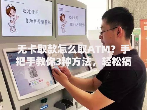 无卡取款怎么取ATM？手把手教你3种方法，轻松搞定现金需求