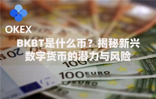 BKBT是什么币？揭秘新兴数字货币的潜力与风险