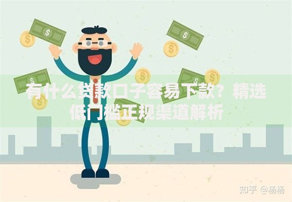 有什么贷款口子容易下款？精选低门槛正规渠道解析