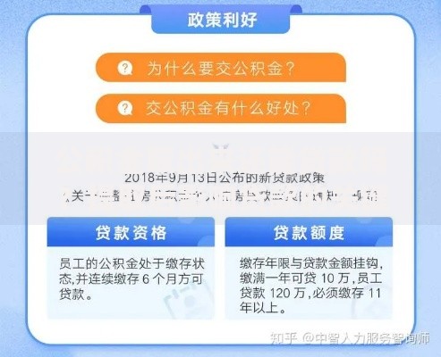 公积金取出来还能贷款吗？提取后影响贷款的关键因素解析