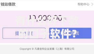 有什么好下款的口子软件？如何选择安全可靠的平台