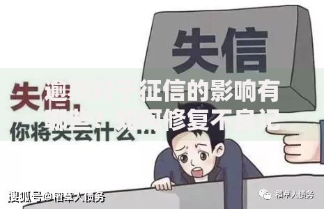 逾期对于征信的影响有哪些？如何修复不良记录？