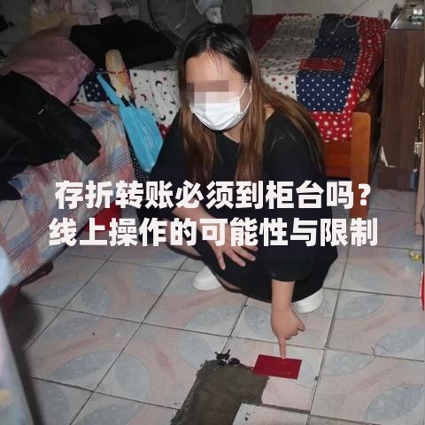 存折转账必须到柜台吗？线上操作的可能性与限制解析