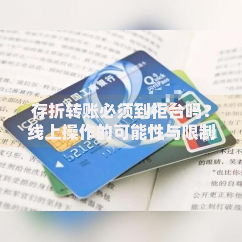 存折转账必须到柜台吗？线上操作的可能性与限制解析