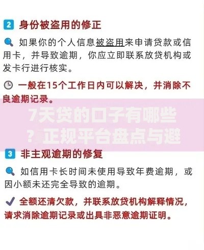 7天贷的口子有哪些？正规平台盘点与避坑指南
