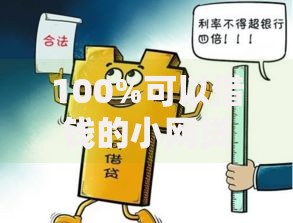 100%可以借钱的小网贷推荐及避坑指南 100%可以借钱的小网贷推荐及避坑指南