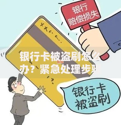 银行卡被盗刷怎么办？紧急处理步骤与预防技巧