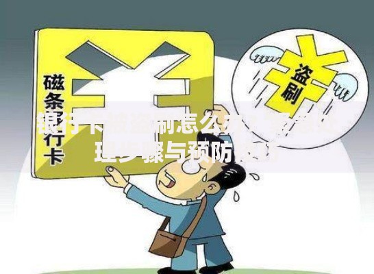 银行卡被盗刷怎么办？紧急处理步骤与预防技巧
