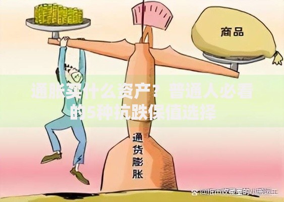 通胀买什么资产？普通人必看的5种抗跌保值选择