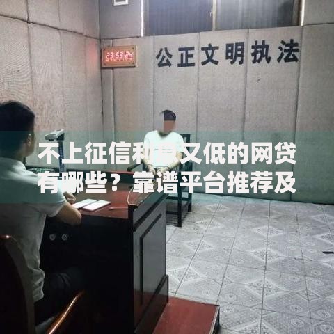 不上征信利息又低的网贷有哪些？靠谱平台推荐及申请攻略
