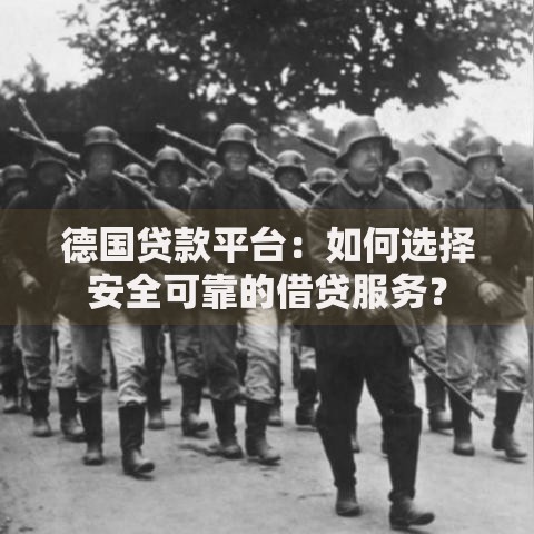 德国贷款平台：如何选择安全可靠的借贷服务？