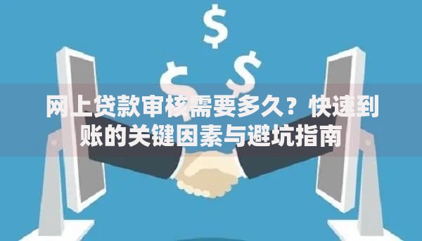网上贷款审核需要多久？快速到账的关键因素与避坑指南