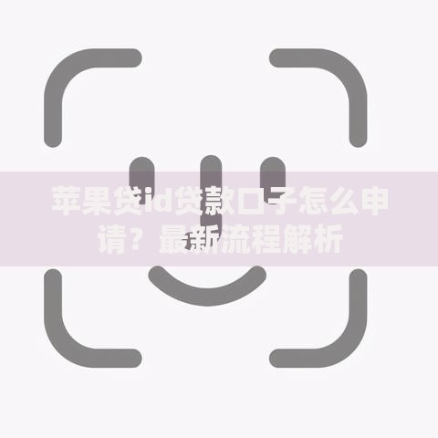 苹果贷id贷款口子怎么申请？最新流程解析