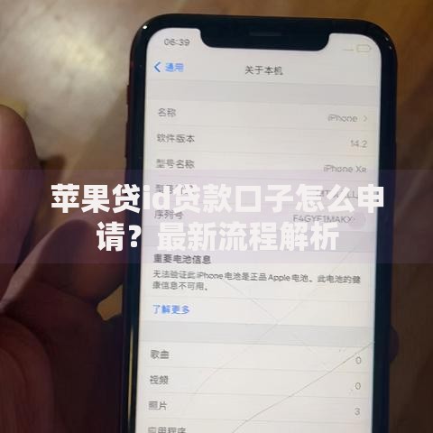 苹果贷id贷款口子怎么申请？最新流程解析