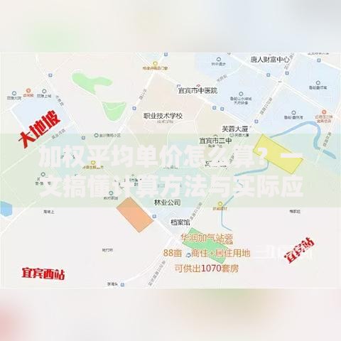 加权平均单价怎么算？一文搞懂计算方法与实际应用
