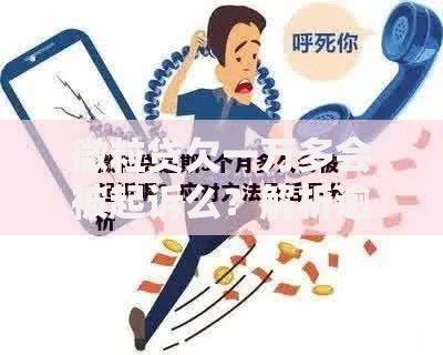 微粒贷欠一万多会被起诉么？解析逾期后果与应对措施